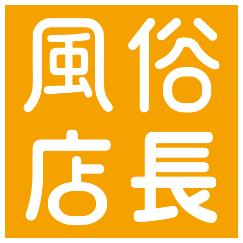 風俗店長